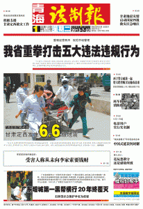 青海法制