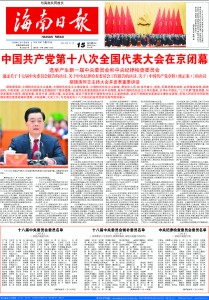 Hainan Ribao 15 Nov 海南日报